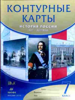 Книга Контурные карты История России XVII-XVIII века 7 класс, 11-12276, Баград.рф
